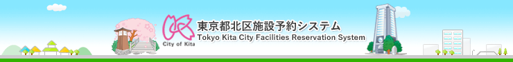 東京都北区公共施設予約システム